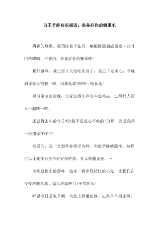 万圣节经典祝福语准备好你的糖果吧
