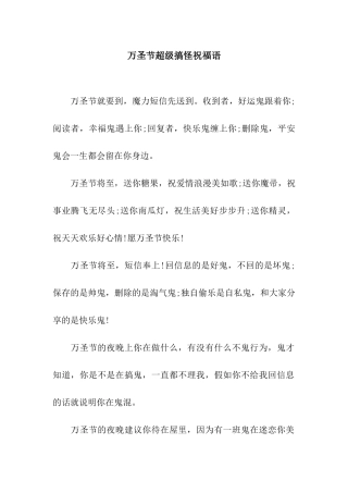 万圣节超级搞怪祝福语