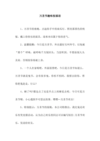 万圣节趣味祝福语