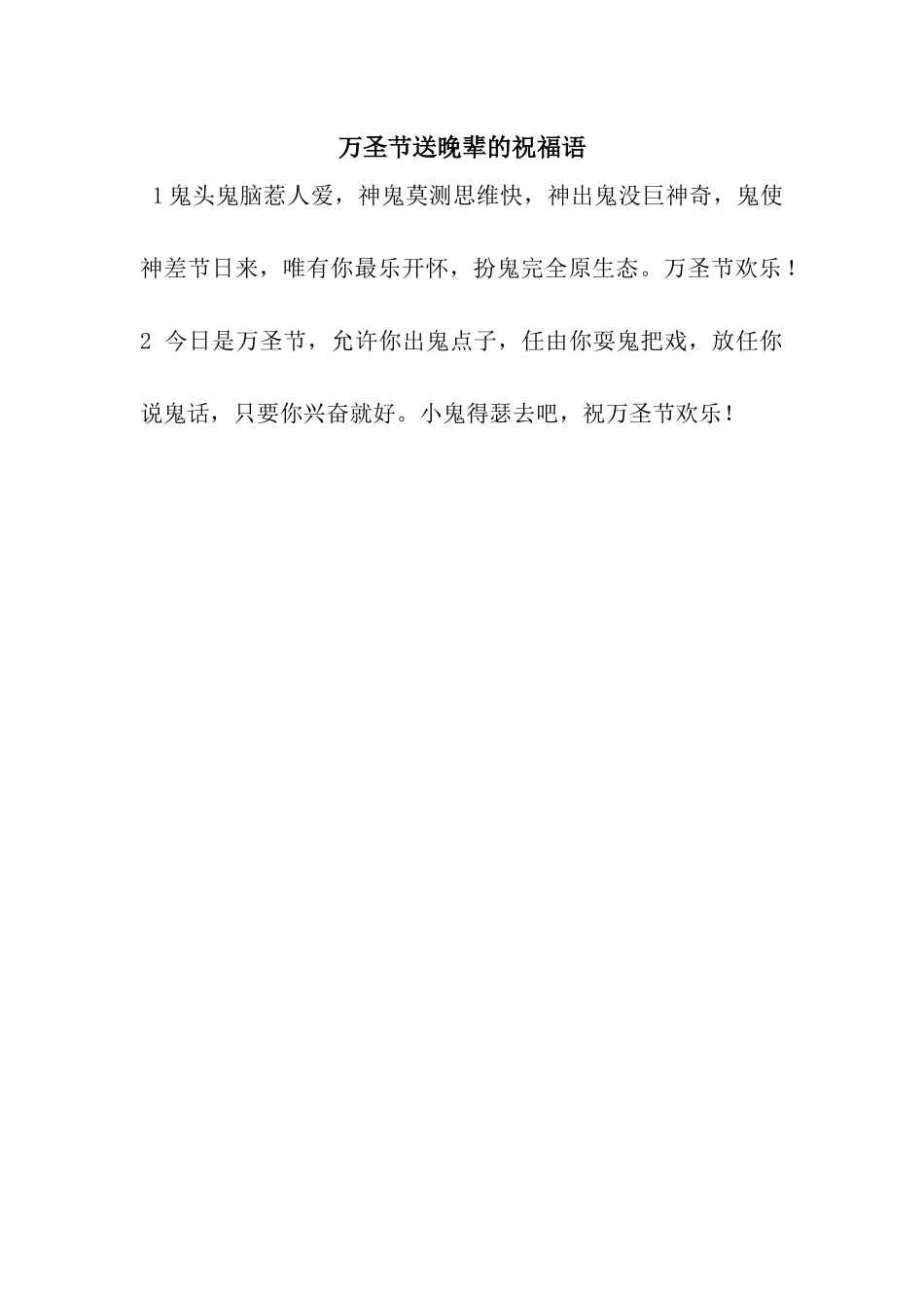 万圣节送晚辈的祝福语_第1页