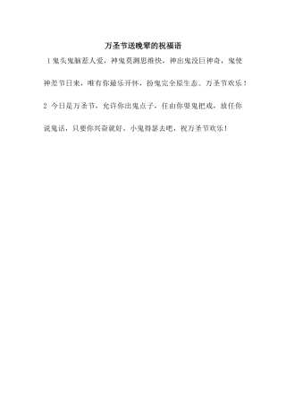 万圣节送晚辈的祝福语