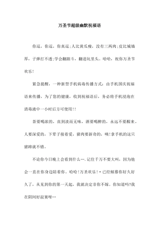 万圣节超级幽默祝福语