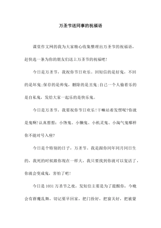 万圣节送同事的祝福语