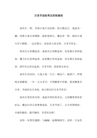 万圣节送给男友的祝福语