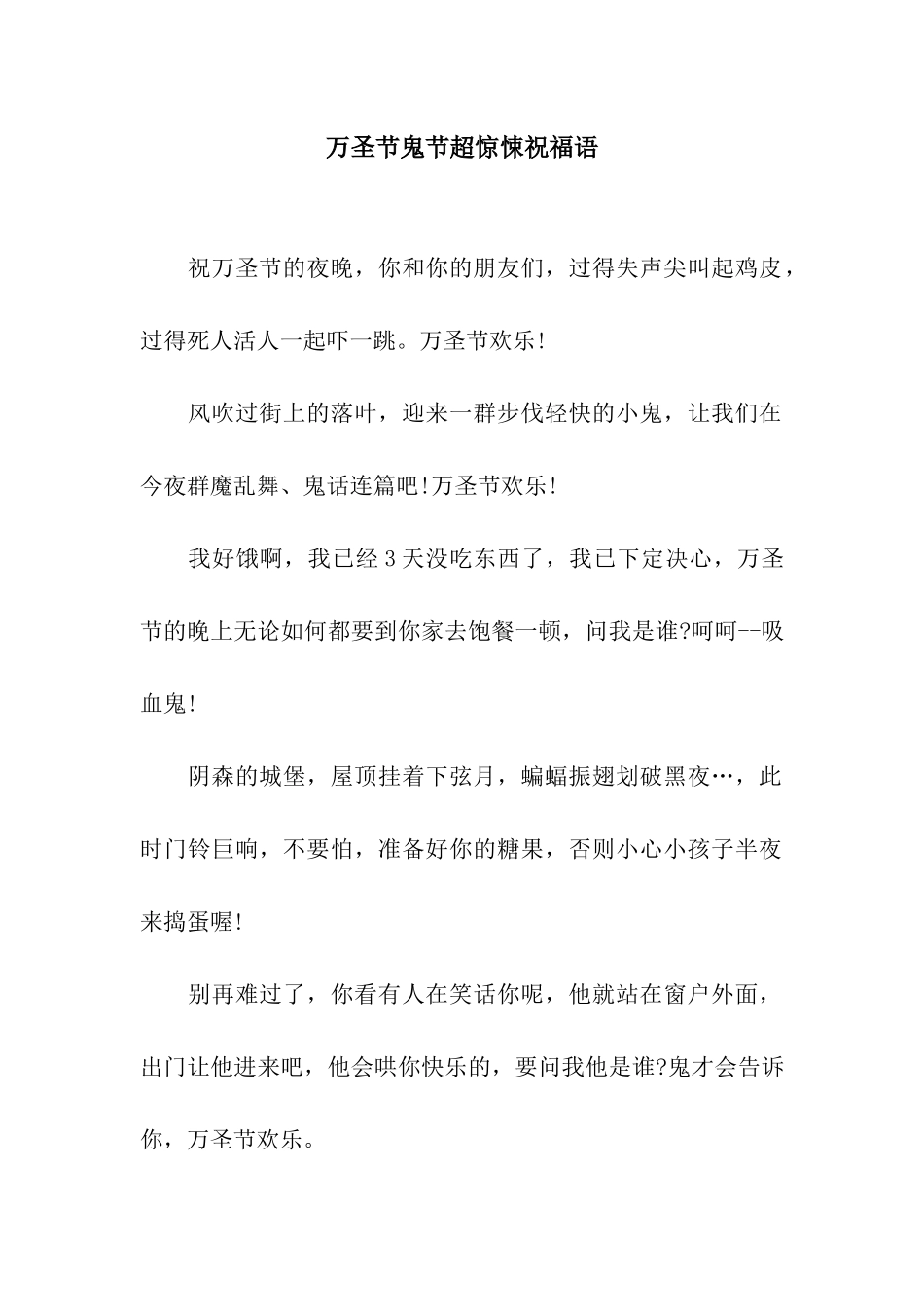 万圣节鬼节超惊悚祝福语_第1页