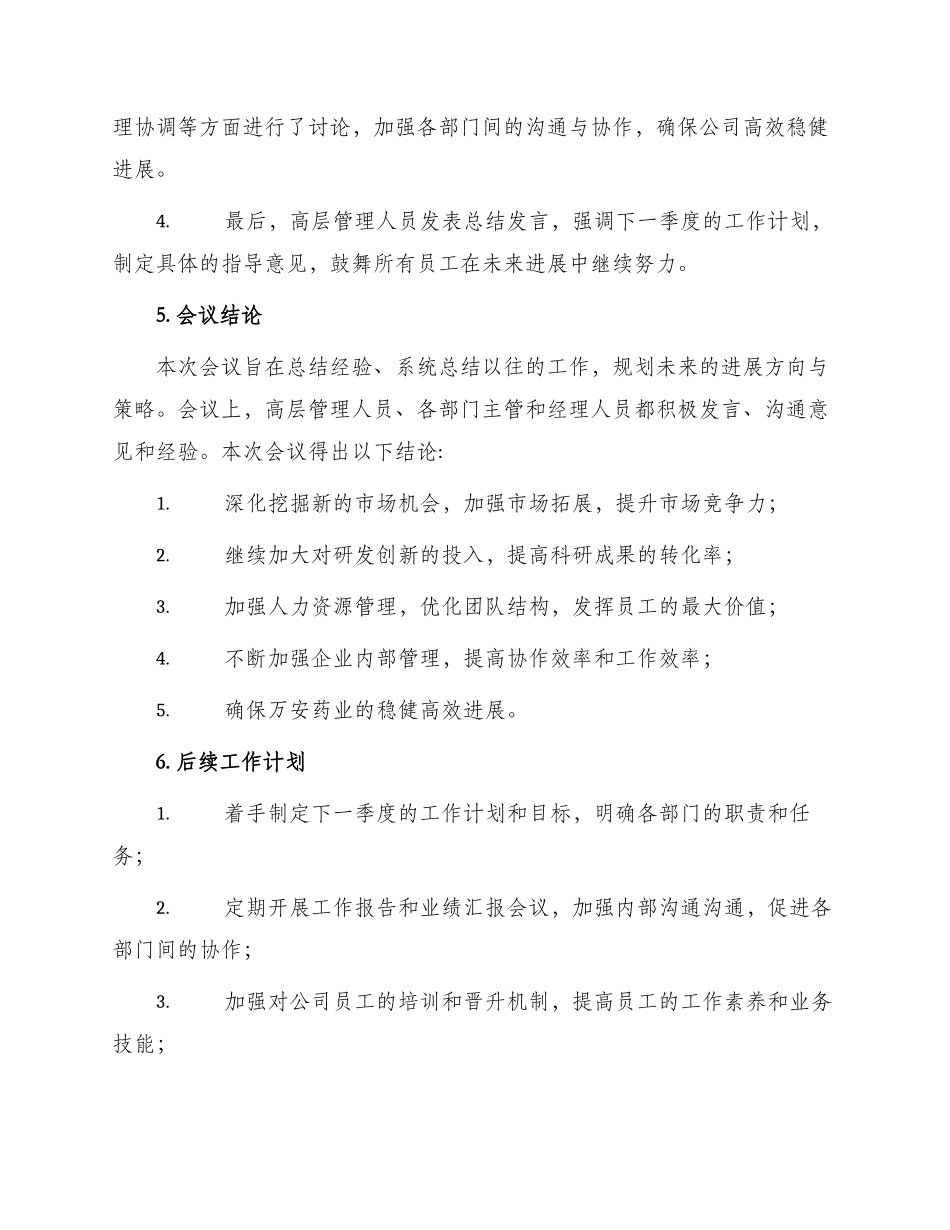 万安药业会议纪要_第2页