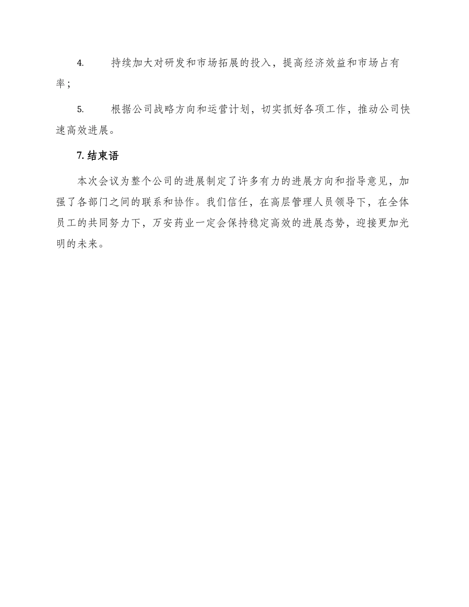 万安药业会议纪要_第3页