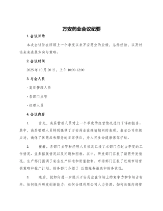 万安药业会议纪要