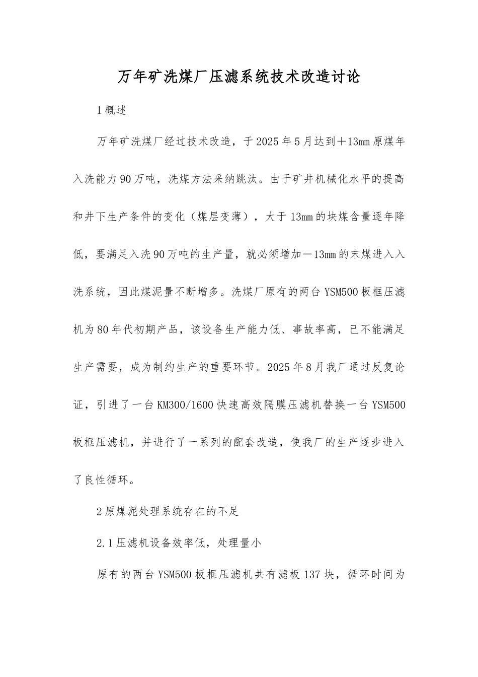 万年矿洗煤厂压滤系统技术改造研究_第1页