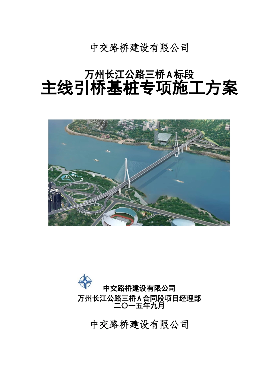 万州三桥A合同段引桥基桩专项施工综合方案_第2页
