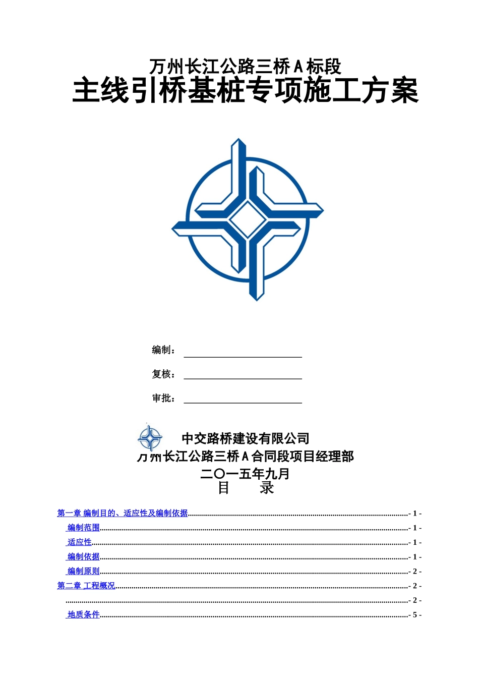 万州三桥A合同段引桥基桩专项施工综合方案_第3页