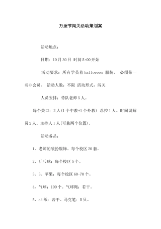 万圣节闯关活动策划案