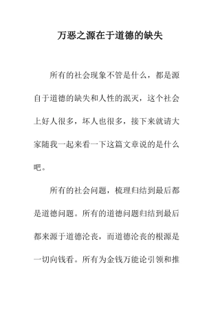 万恶之源在于道德的缺失