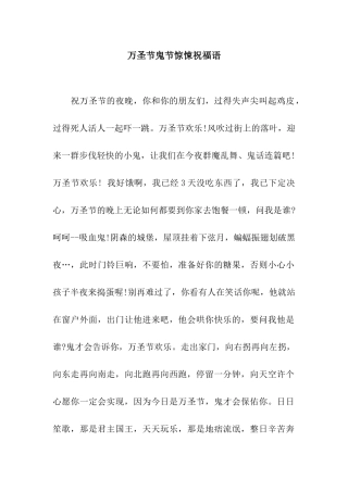 万圣节鬼节惊悚祝福语