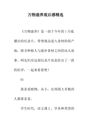万物滋养观后感精选