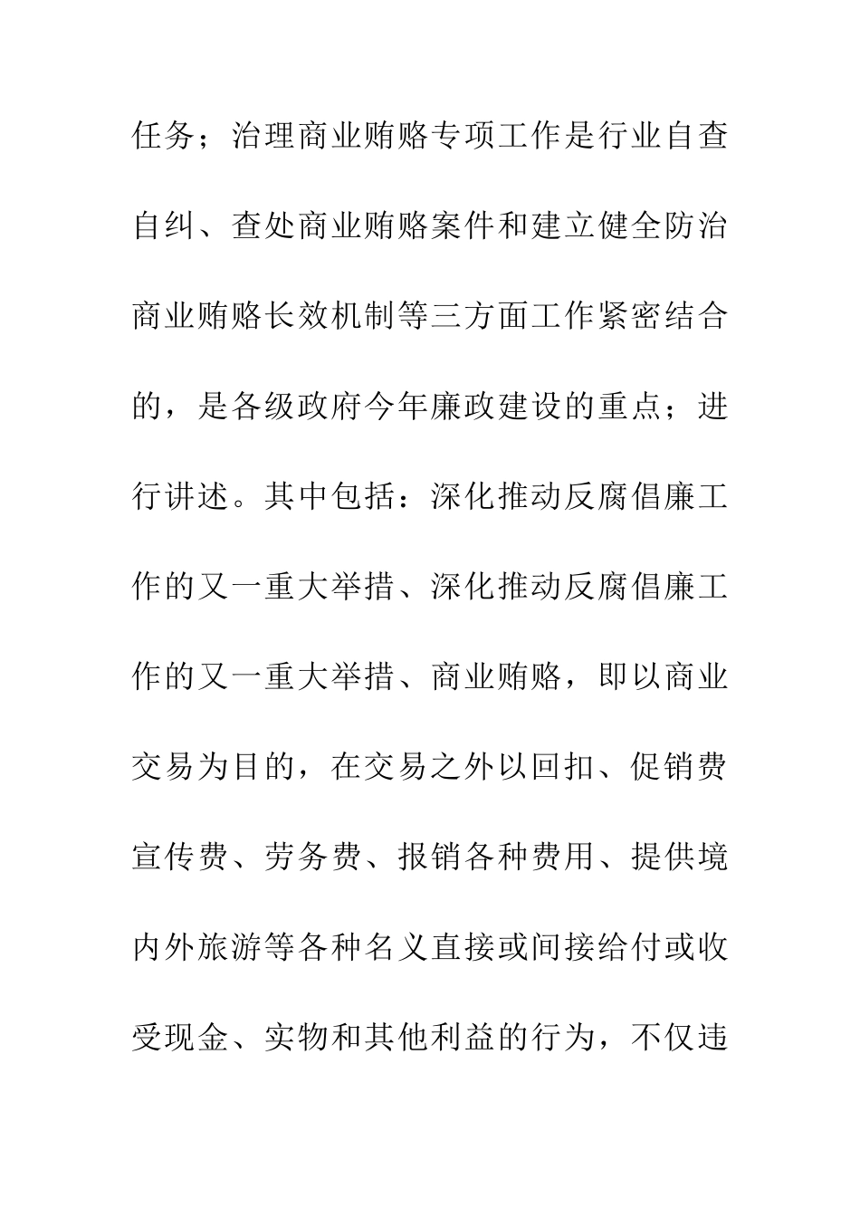 万用版治理商业贿赂反腐心得_第2页