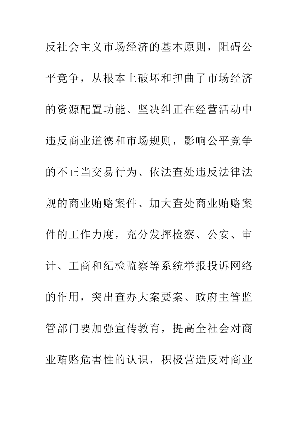 万用版治理商业贿赂反腐心得_第3页