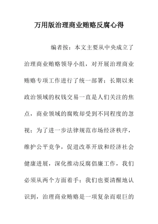 万用版治理商业贿赂反腐心得