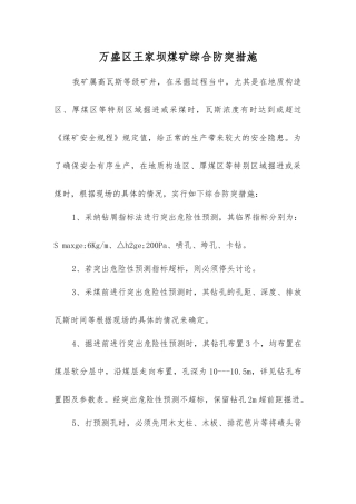 万盛区王家坝煤矿综合防突措施