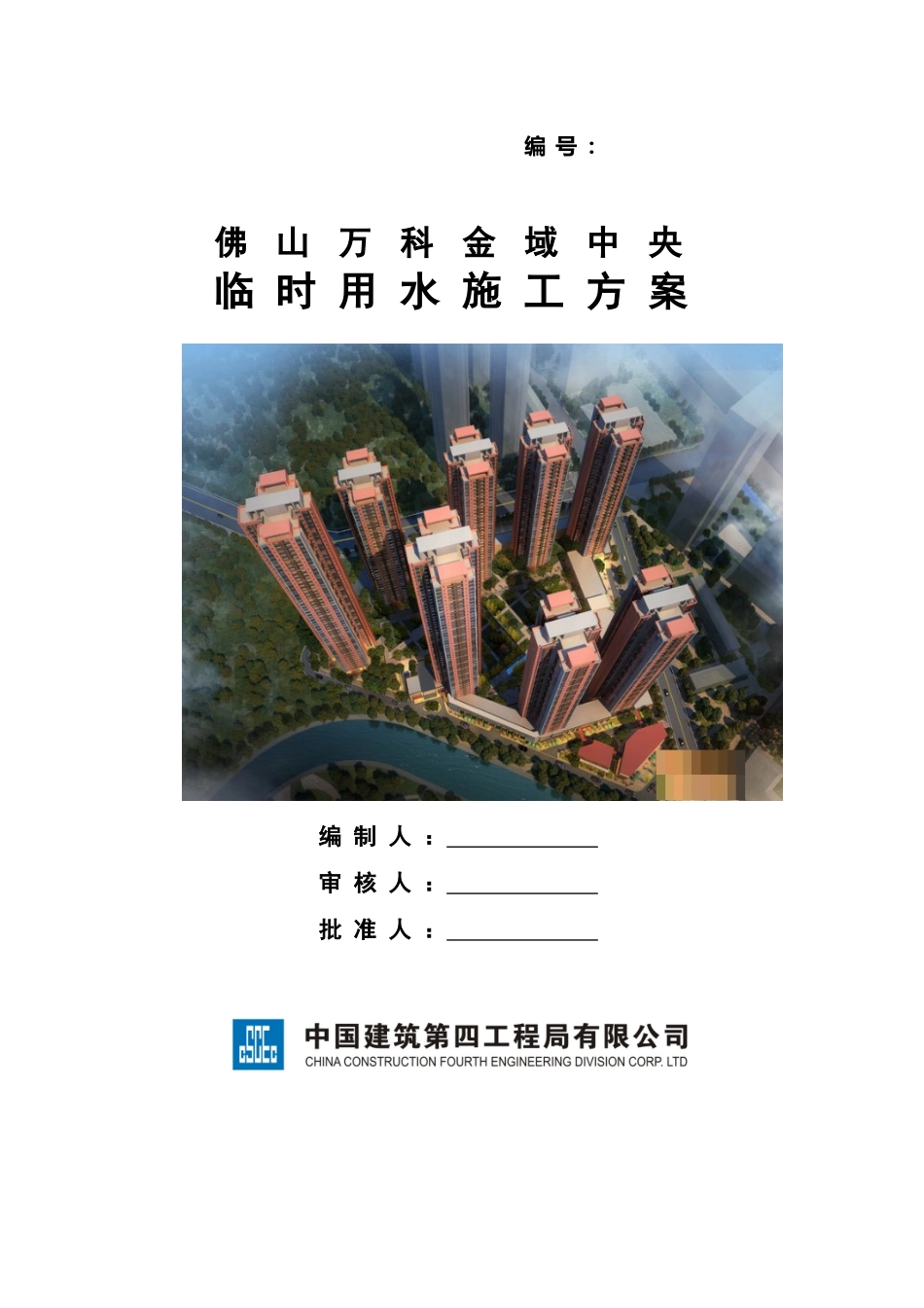 万科临时用水施工综合方案_第2页