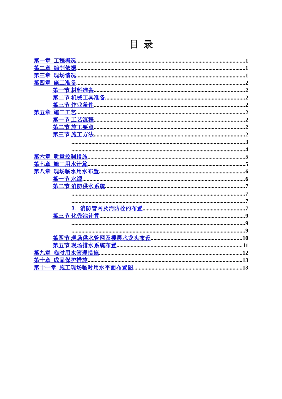 万科临时用水施工综合方案_第3页