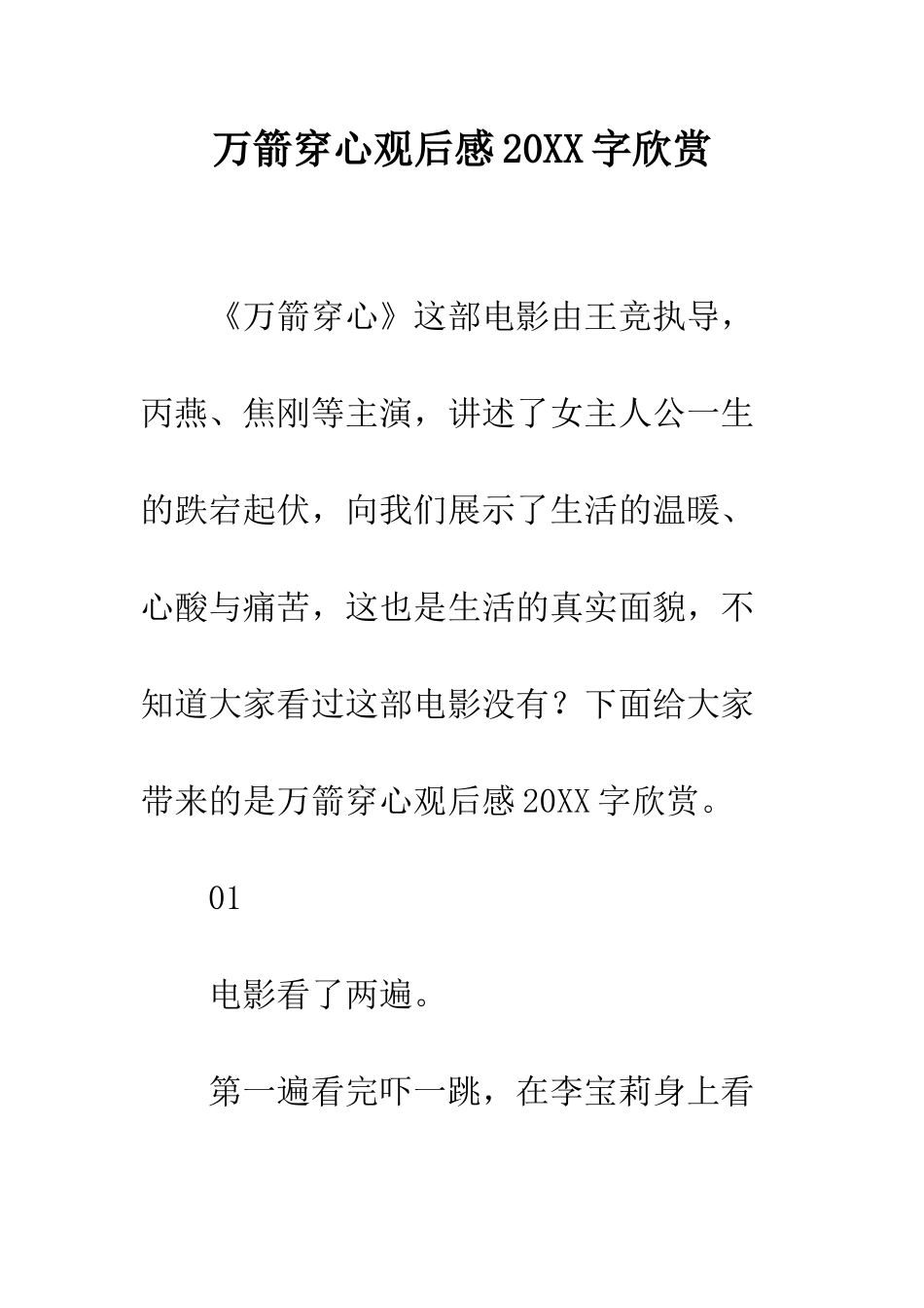 万箭穿心观后感20XX字欣赏_第1页