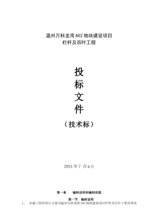 万科栏杆工程施工组织设计技术标