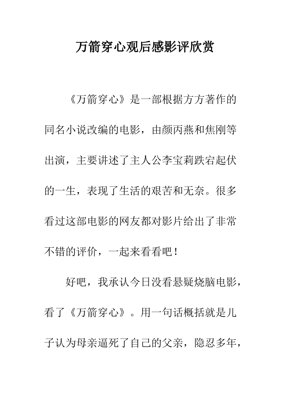 万箭穿心观后感影评欣赏_第1页