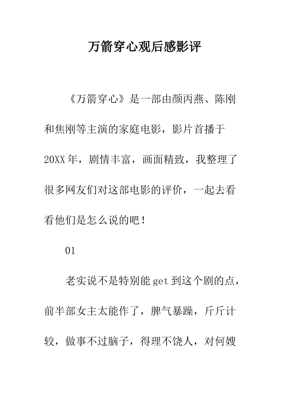 万箭穿心观后感影评_第1页