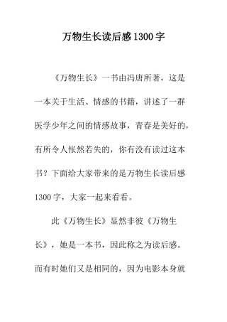万物生长读后感1300字