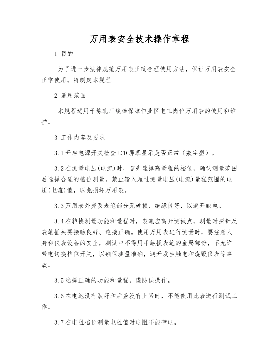 万用表安全技术操作规程_第1页