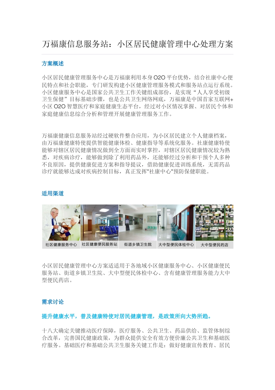 万福康信息服务站社区居民健康管理中心解决方案_第1页