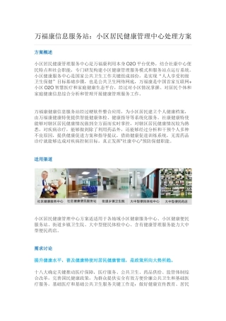 万福康信息服务站社区居民健康管理中心解决方案