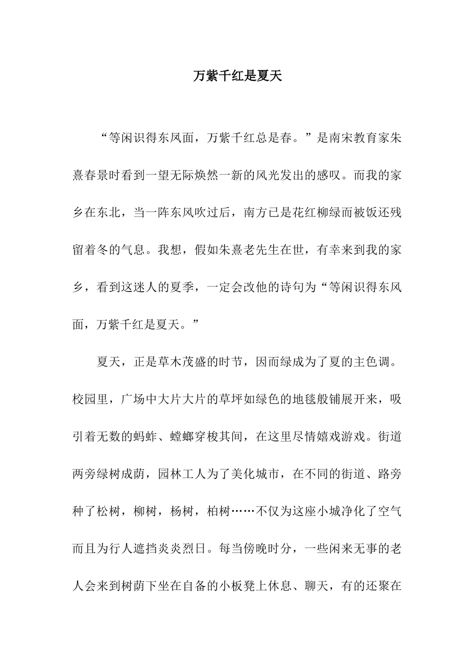 万紫千红是夏天_第1页