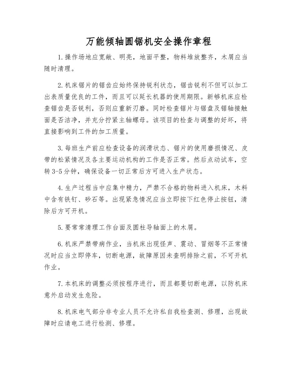 万能倾轴圆锯机安全操作规程_第1页