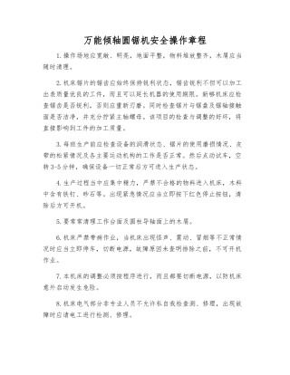 万能倾轴圆锯机安全操作规程