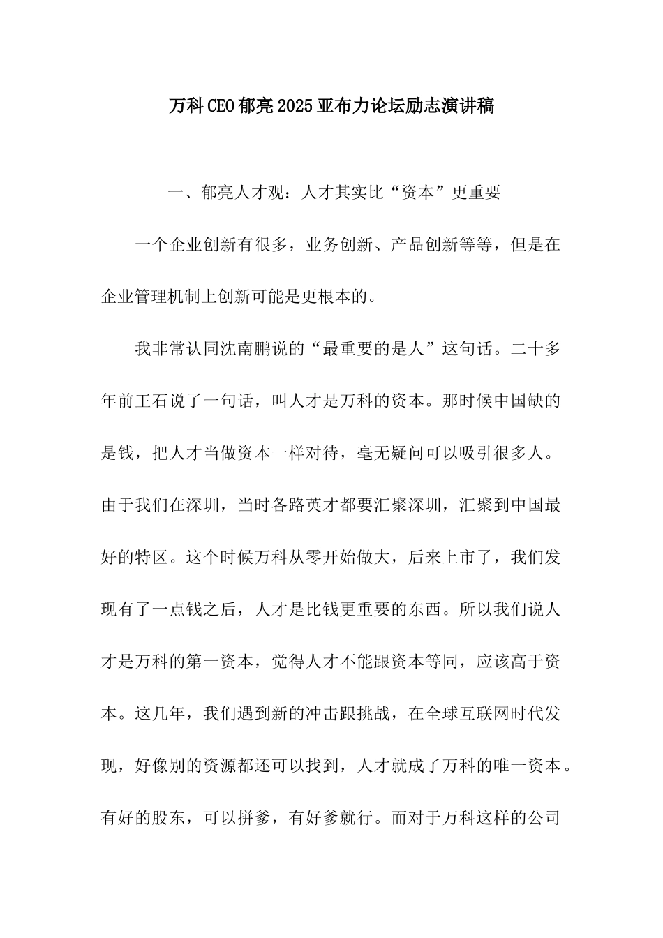 万科CEO郁亮2025亚布力论坛励志演讲稿_第1页