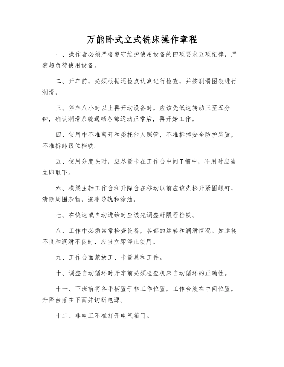 万能卧式立式铣床操作规程_第1页
