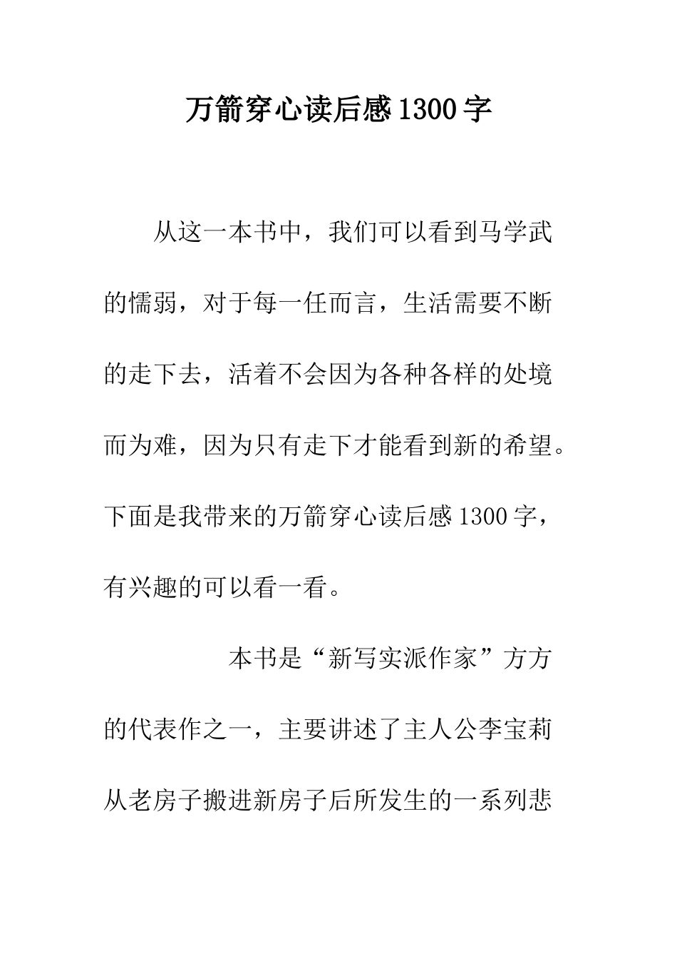 万箭穿心读后感1300字_第1页