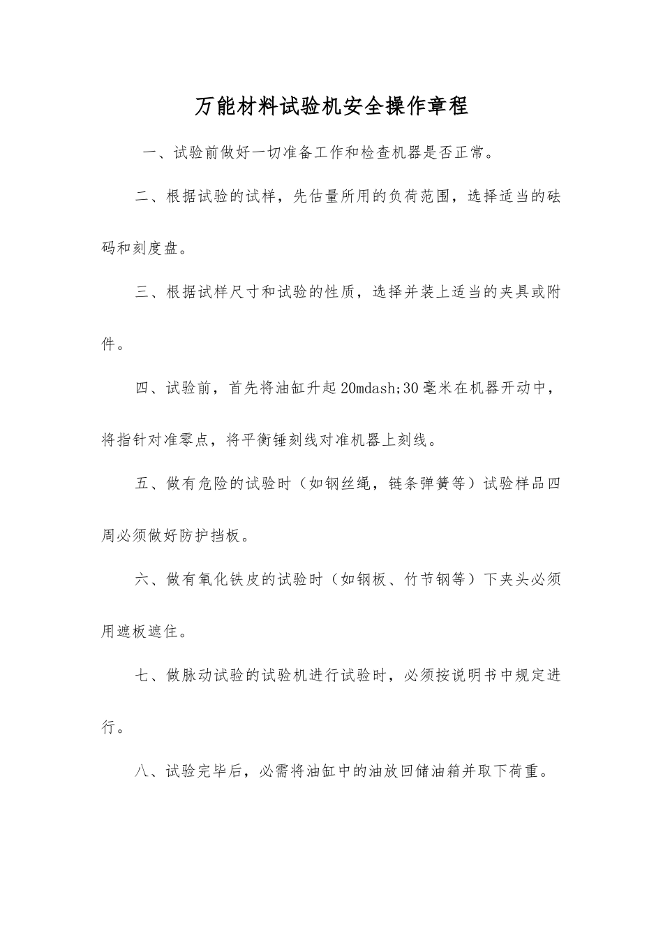 万能材料试验机安全操作规程_第1页