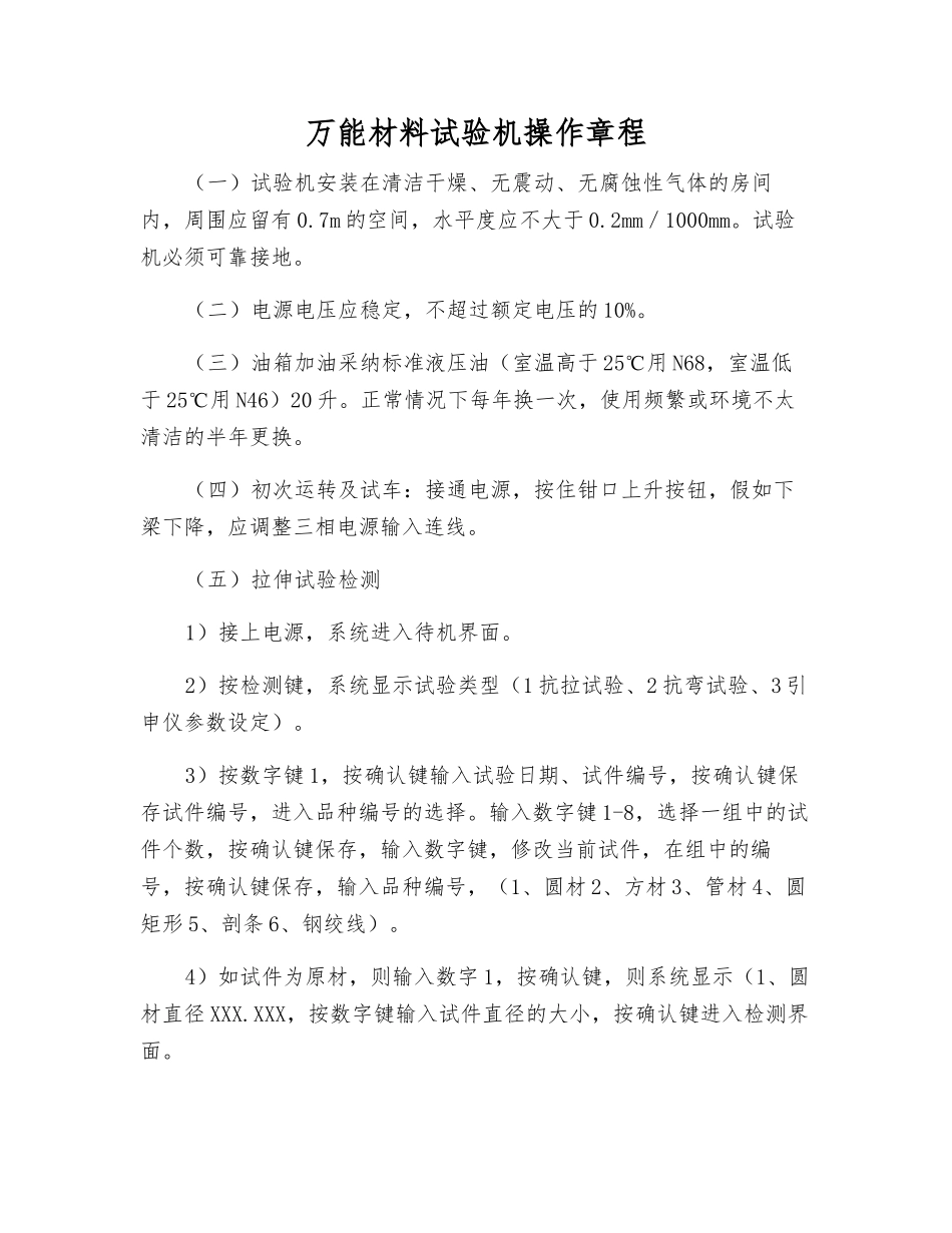 万能材料试验机操作规程_第1页