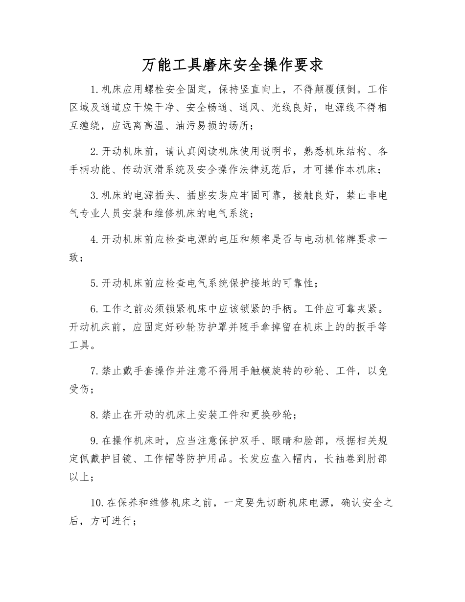 万能工具磨床安全操作要求_第1页