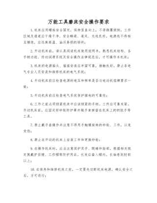 万能工具磨床安全操作要求