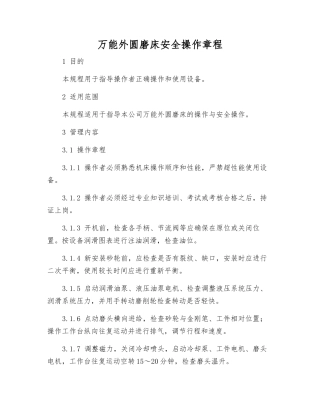 万能外圆磨床安全操作规程