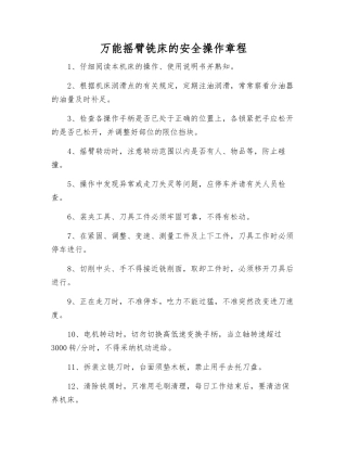 万能摇臂铣床的安全操作规程