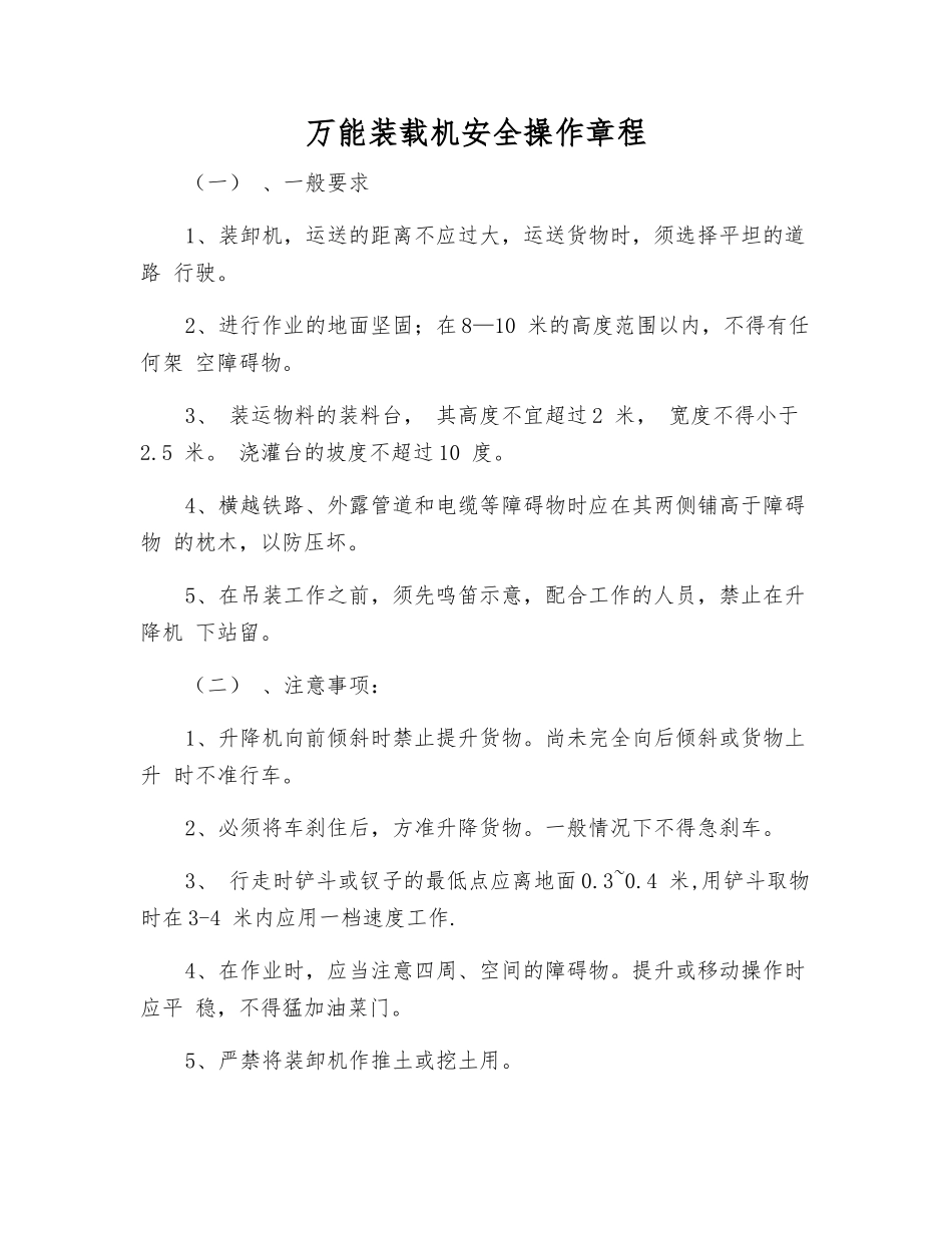 万能装载机安全操作规程_第1页