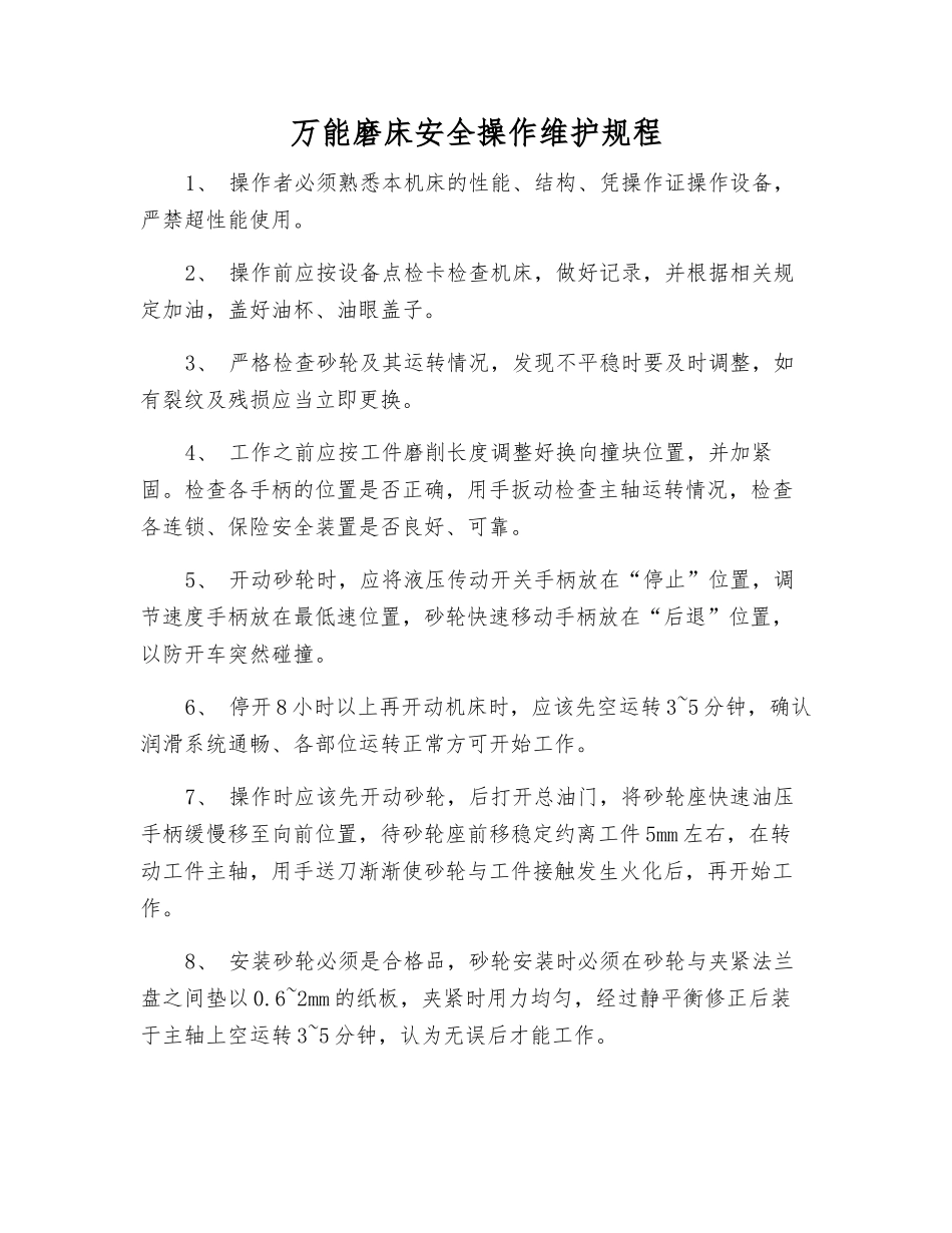 万能磨床安全操作维护规程_第1页