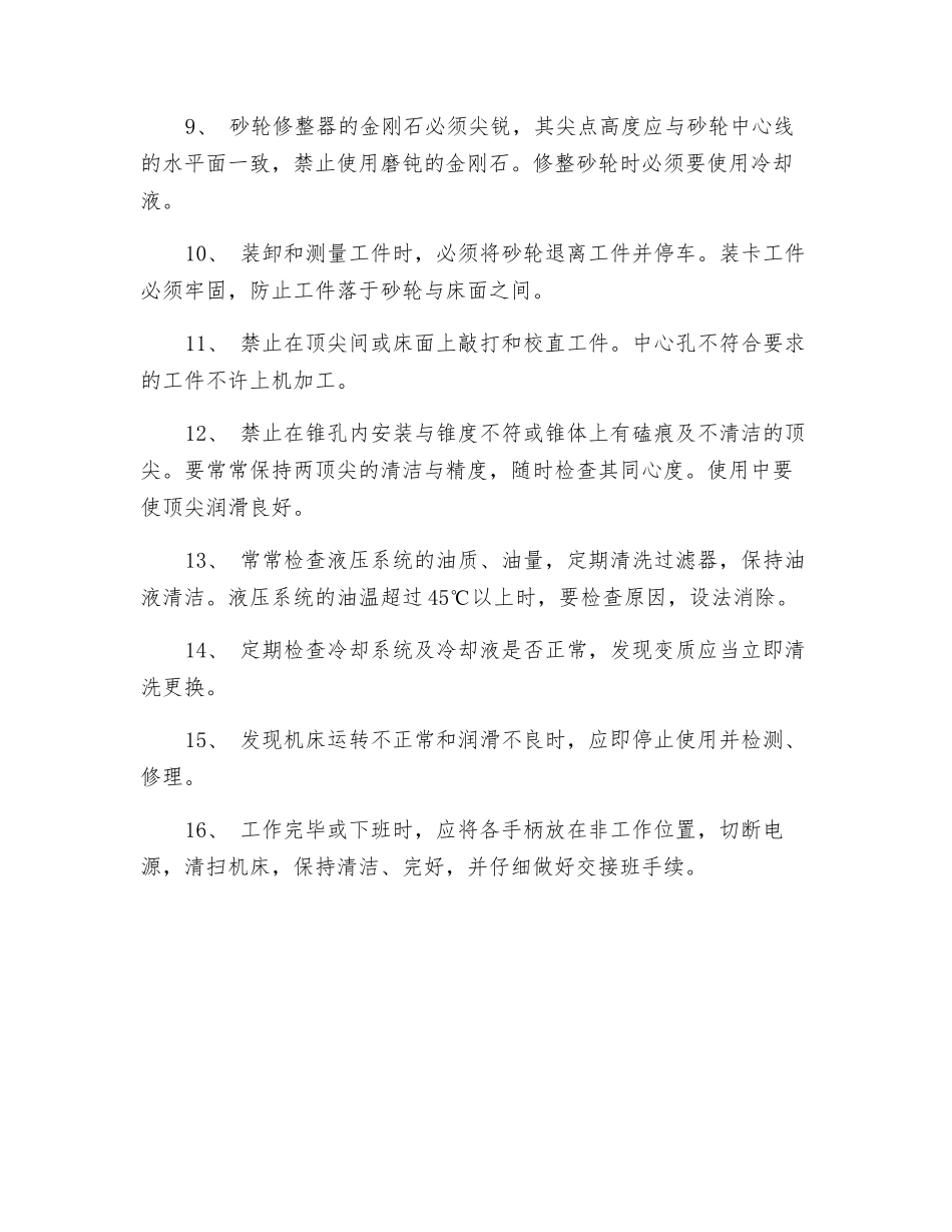 万能磨床安全操作维护规程_第2页