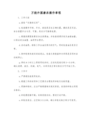 万能外圆磨床操作规程