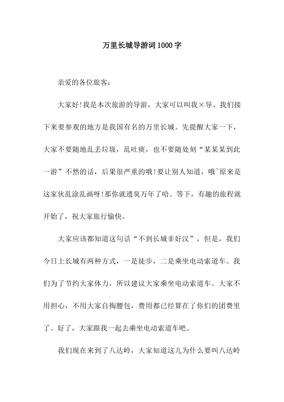万里长城导游词1000字_第1页